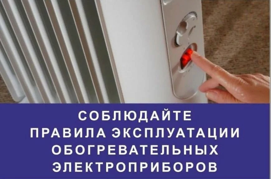 ПРАВИЛА ПОЖАРНОЙ БЕЗОПАСНОСТИ ПРИ ИСПОЛЬЗОВАНИИ ЭЛЕКТРОНАГРЕВАТЕЛЬНЫХ ПРИБОРОВ
