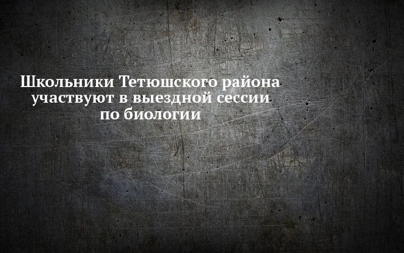 🧬 В Тетюшском районе школьники сдают биологию не за партой