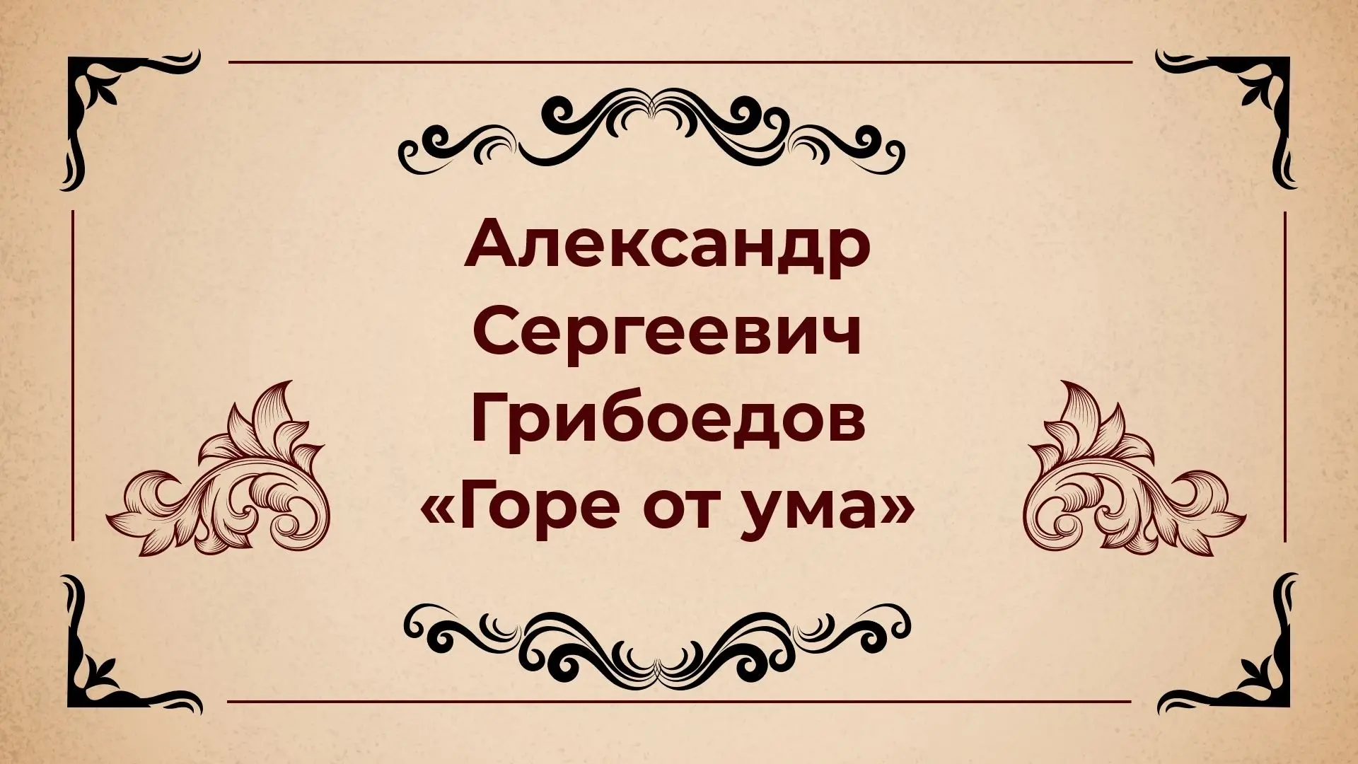 «ГОРЕ ОТ УМА»