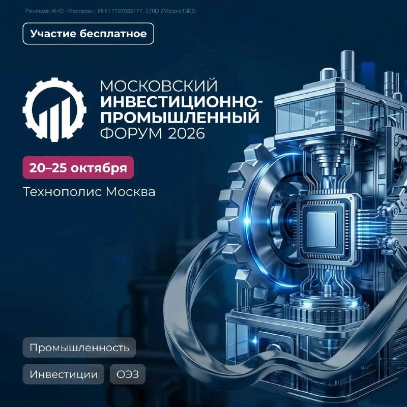 На Московском инвестиционно-промышленном форуме, который пройдет с 20 по 25 октября, со...