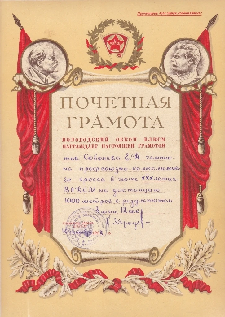 10 октября 1948 года Евгений Вениаминович Соболев стал победителем профсоюзно-комсомоль...