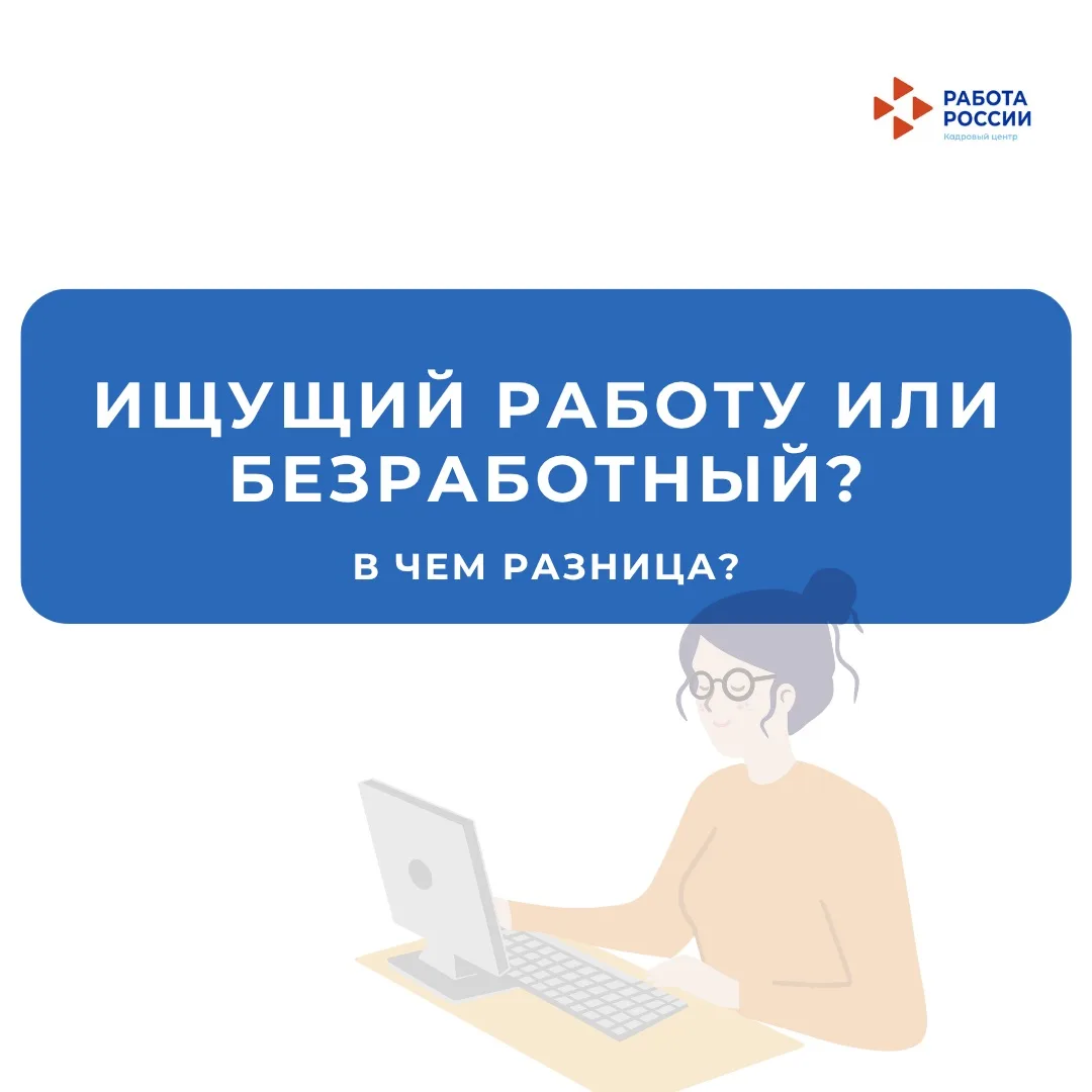 🔍Ищущий работу или безработный: в чём разница?