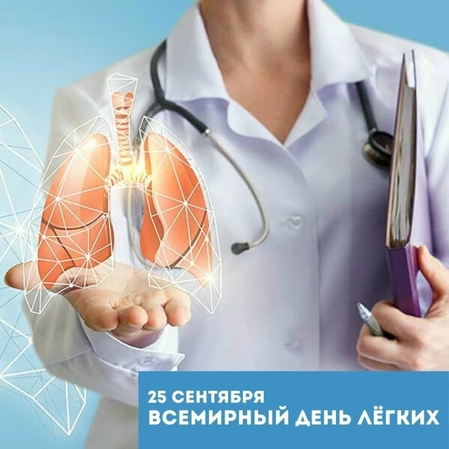 Всемирный день лёгких отмечается ежегодно 25 сентября. Этот международный день служит в...