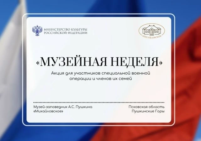 🇷🇺 Музей-заповедник «Михайловское» принимает участие во всероссийской акции «Музейная...