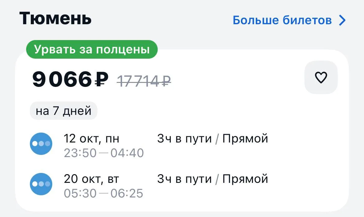 Москва-Тюмень и обратно за 9066₽., 12-20 октября, прямые рейсы https://aviasales.tpm.li...