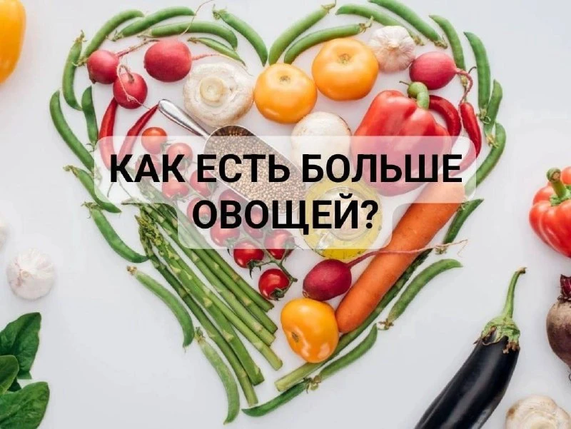✅КАК ЕСТЬ БОЛЬШЕ ОВОЩЕЙ?