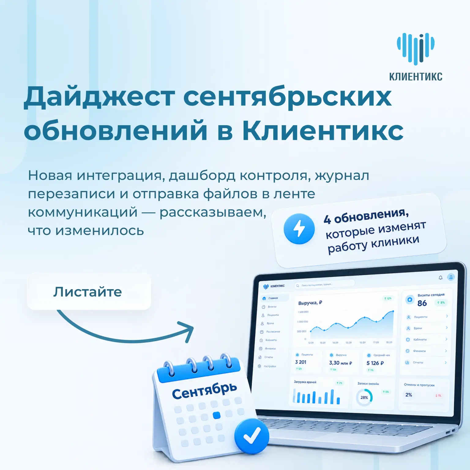 ⚡️ 4 обновления сентября, которые изменят работу клиники: протокол за 2 минуты, дашборд...