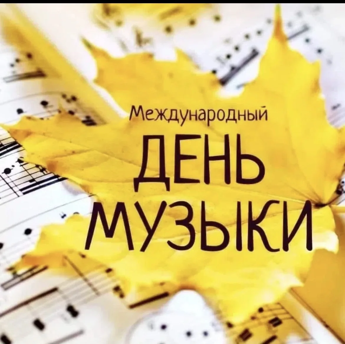 💫 1 октября — Международный день музыки!