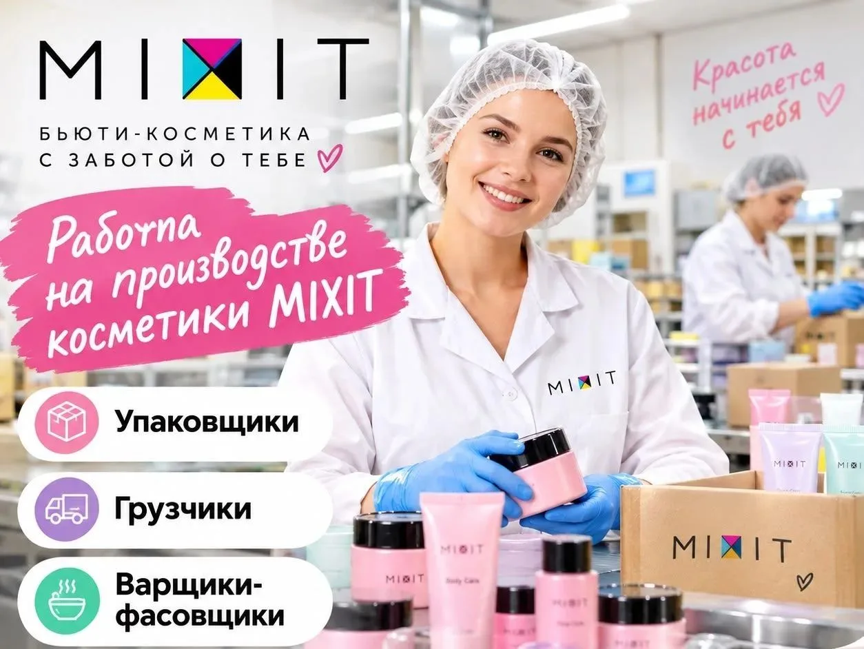 ПРОИЗВОДСТВО КОСМЕТИКИ МИКСИТ