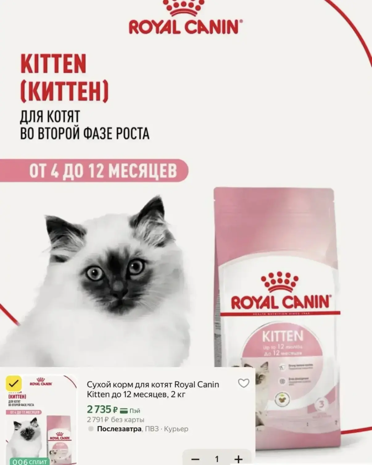🐈Корм для котят ROYAL CANIN Kitten за 2735₽ 😻 https://market.yandex.ru/cc/BGsXUe?erid...