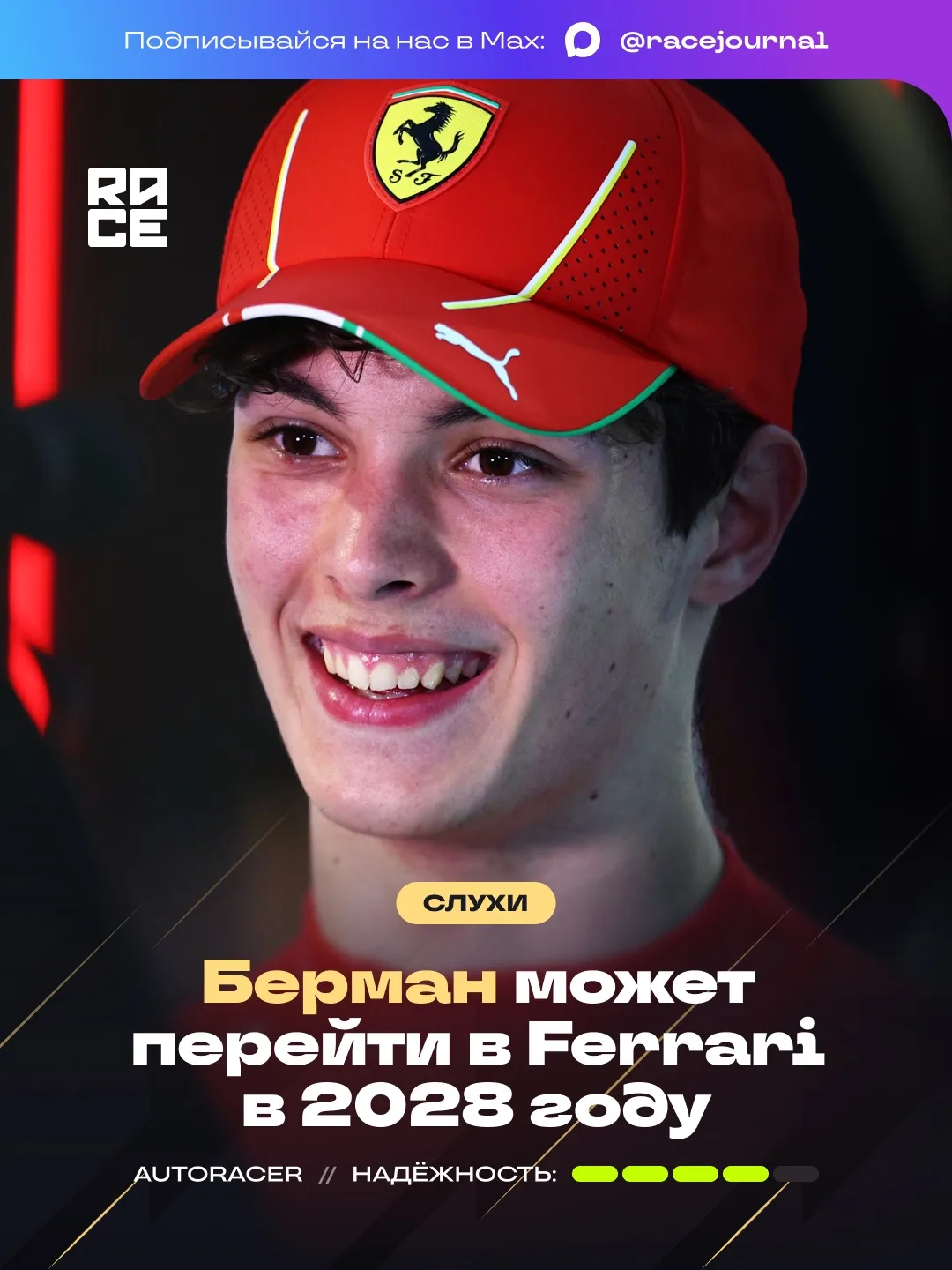 📣 Итальянское издание AutoRacer сообщает, что Оливер Берман входит в число кандидатов ...