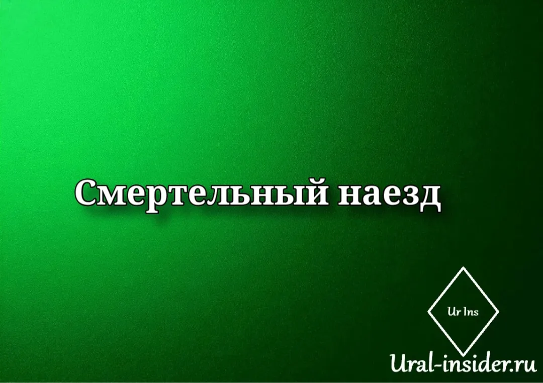 🟩[Годовалый ребенок погиб в результате наезда автомобиля]