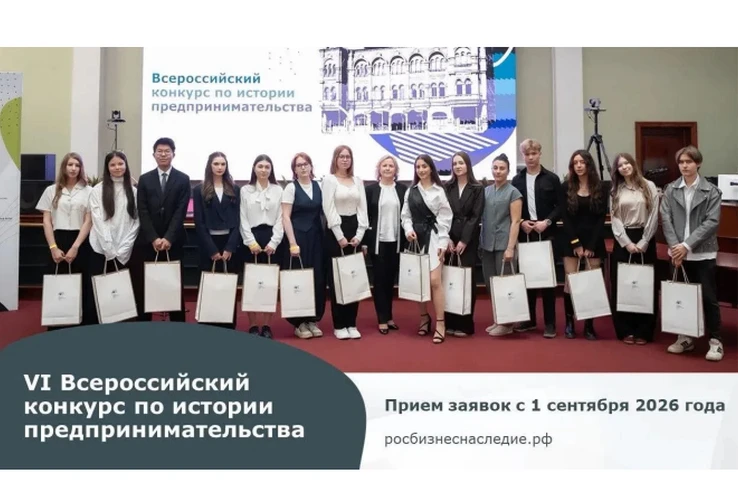 Всероссийский конкурс по истории предпринимательства «Наследие выдающихся предпринимате...
