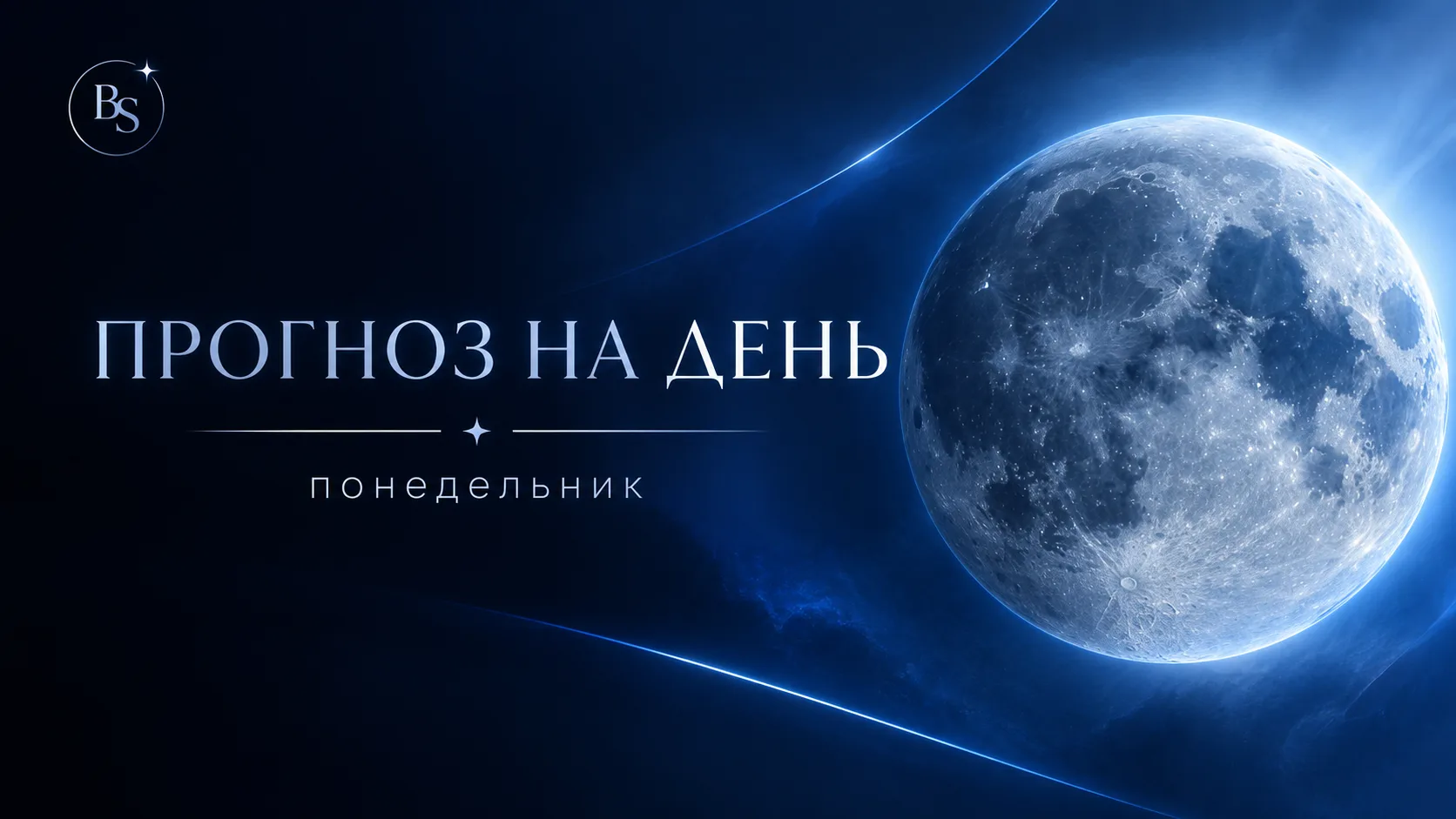 Прогноз на 15 октября 💙