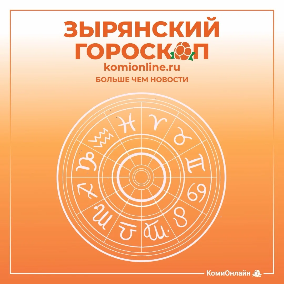 🔮Зырянский гороскоп на КомиОнлайн