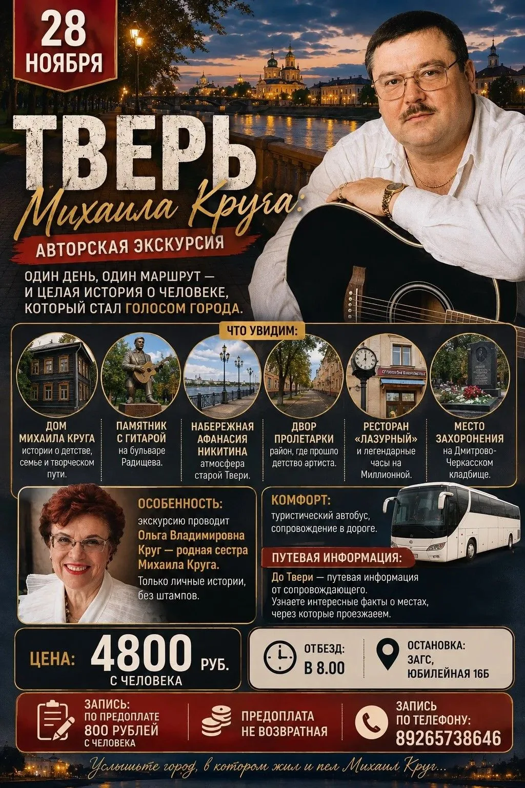 🎸 Тверь Михаила Круга: авторская экскурсия