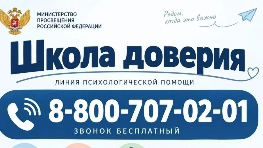 Запущена Линия психологической помощи «Школа доверия»