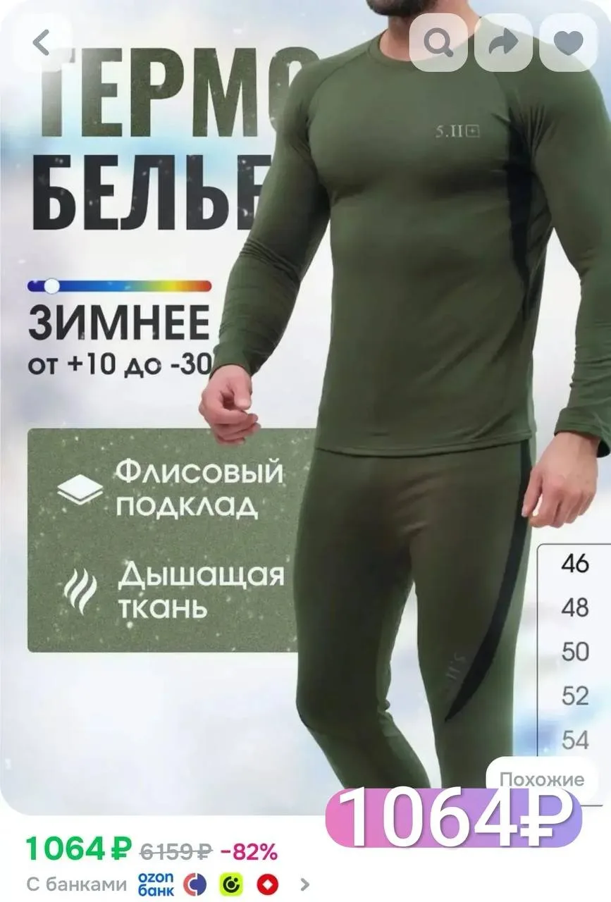 Выносим остатки! Цена все еще снижена на термобелье!🤩🔥