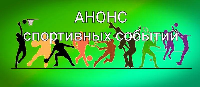 Спортивные события в Коврове 19-25 октября: муниципальные соревнования и матч чемпионат...