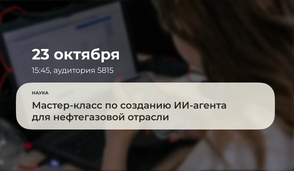 23 октября 2026 года в 15:45 в аудитории 5815 состоится мастер-класс по созданию ИИ-аге...