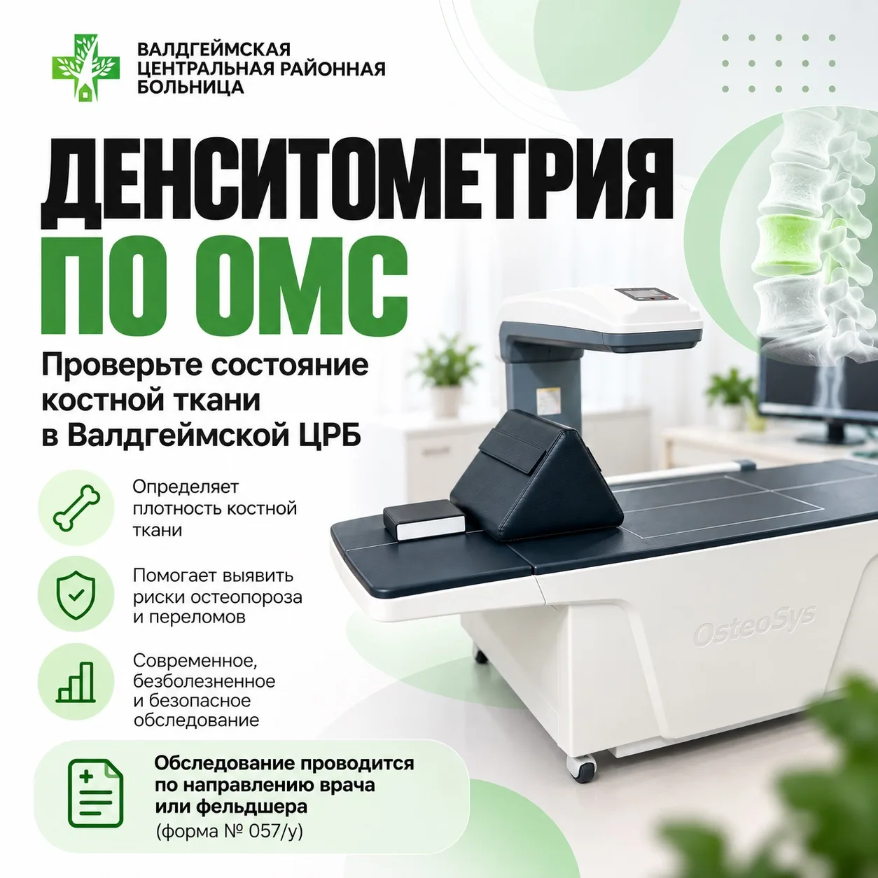 🦴 Проверить здоровье костей можно бесплатно по ОМС!