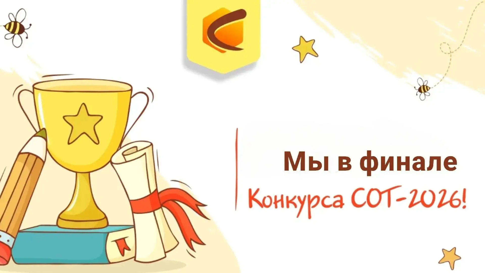 Наша школа в финале образовательного проекта СОТ 2026! 🎉Дорогие ученики, родители и пе...