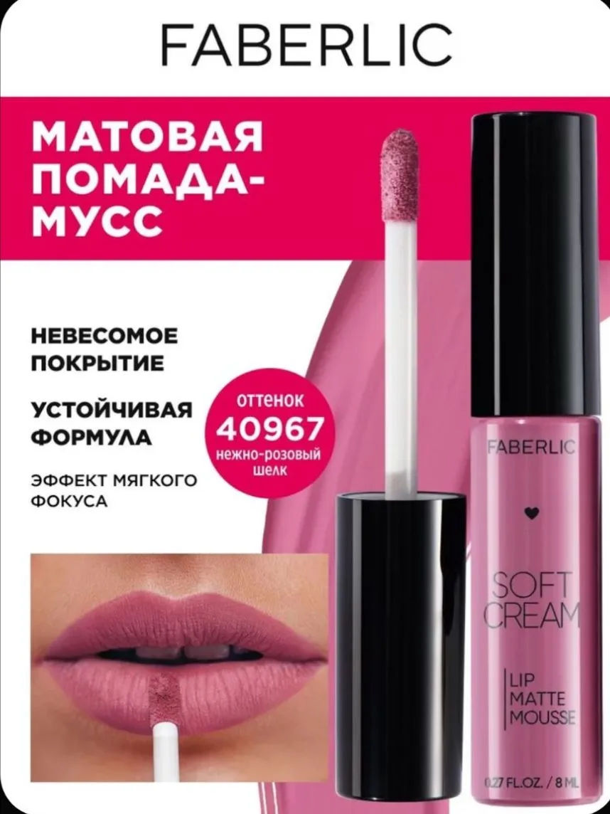 Жидкая матовая помада-мусс Soft Cream, тон Нежно-розовый шелк Фаберлик