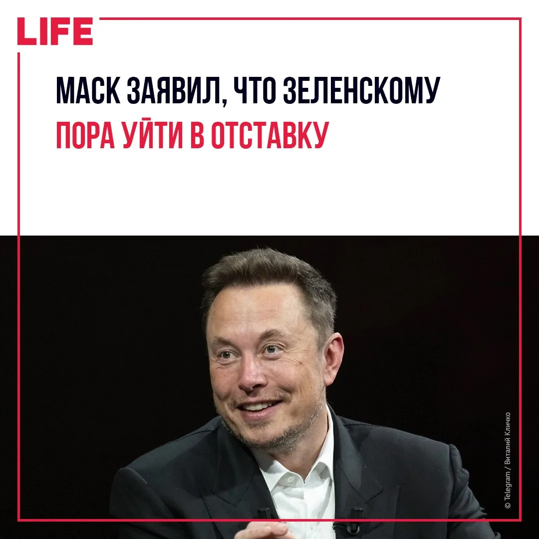Илон Маск призвал Владимира Зеленского уйти с поста. Основатель SpaceX написал об этом ...