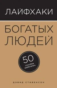 Лайфаки богатых людей