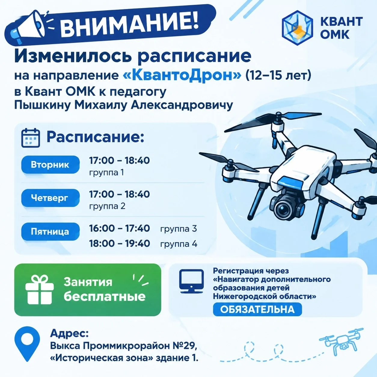 📢 Изменилось расписание направления «Квантодрон» в КвантОМК!