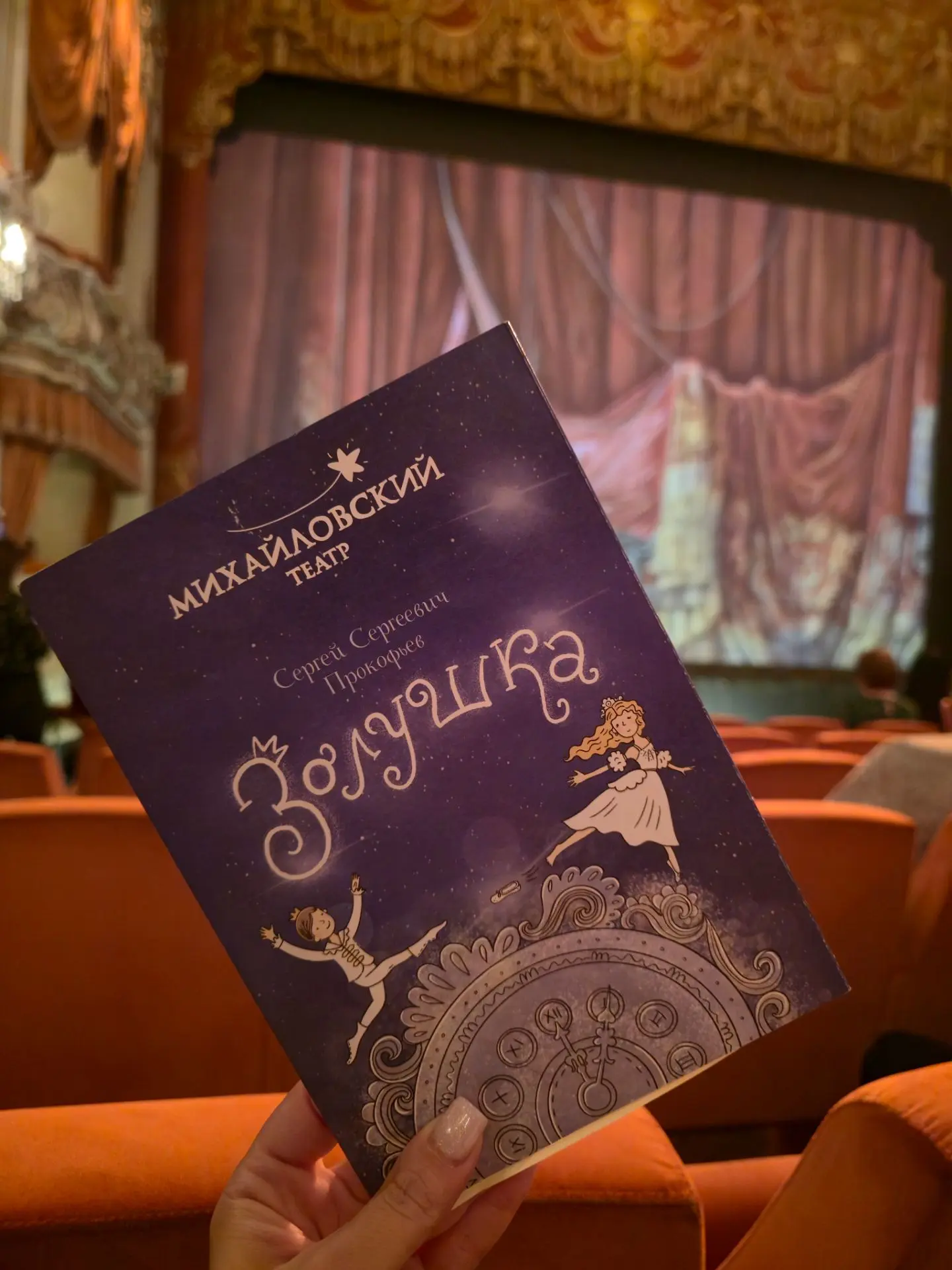 Вечерняя программа – Михайловский театр, балет "Золушка"😍