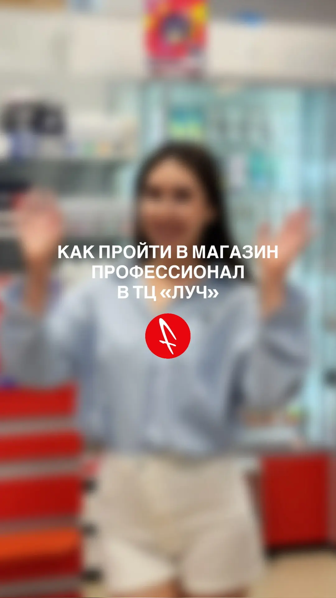 Показываем, как пройти в новый магазин «Профессионал»