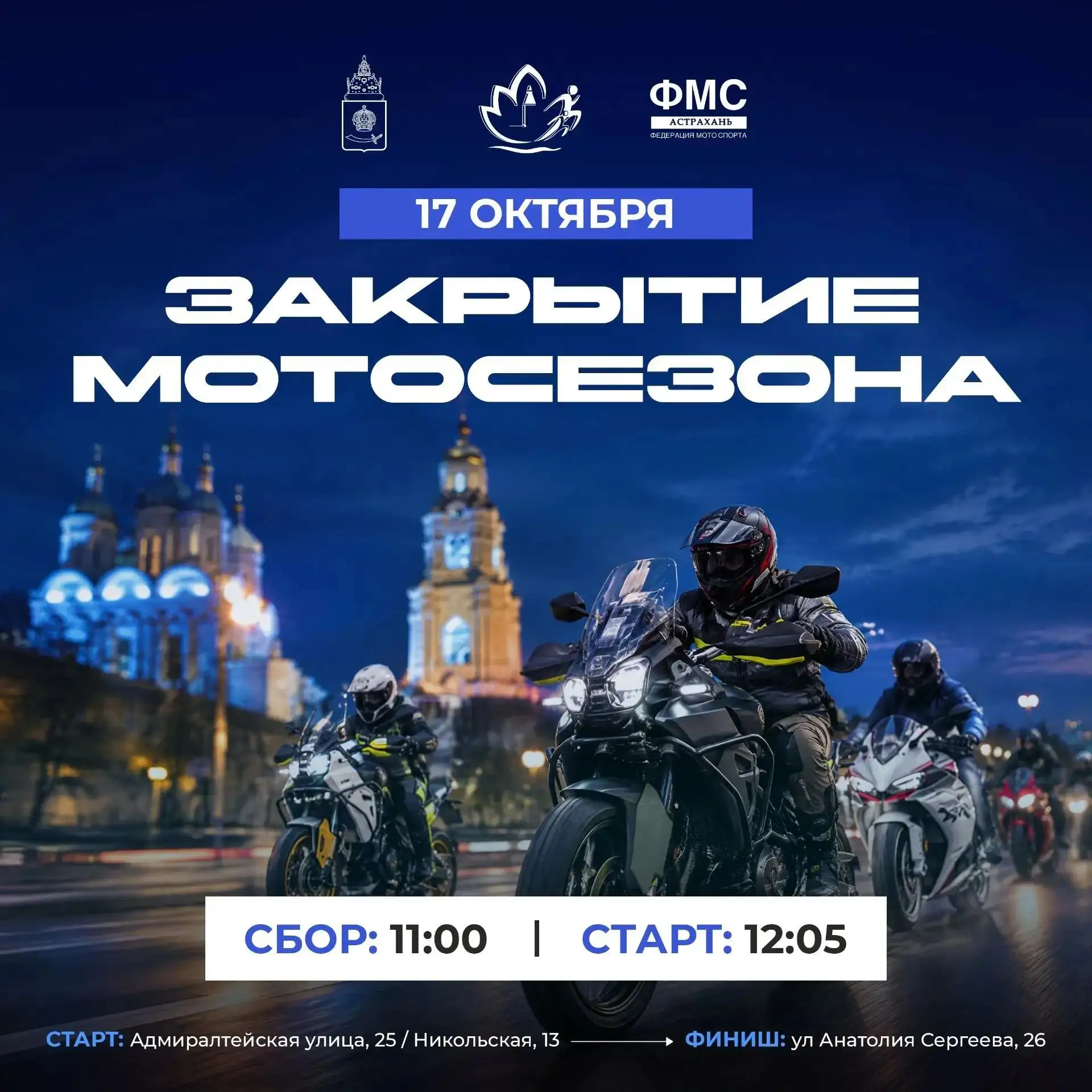 🏍️ В Астрахани закроют мотосезон — 2026