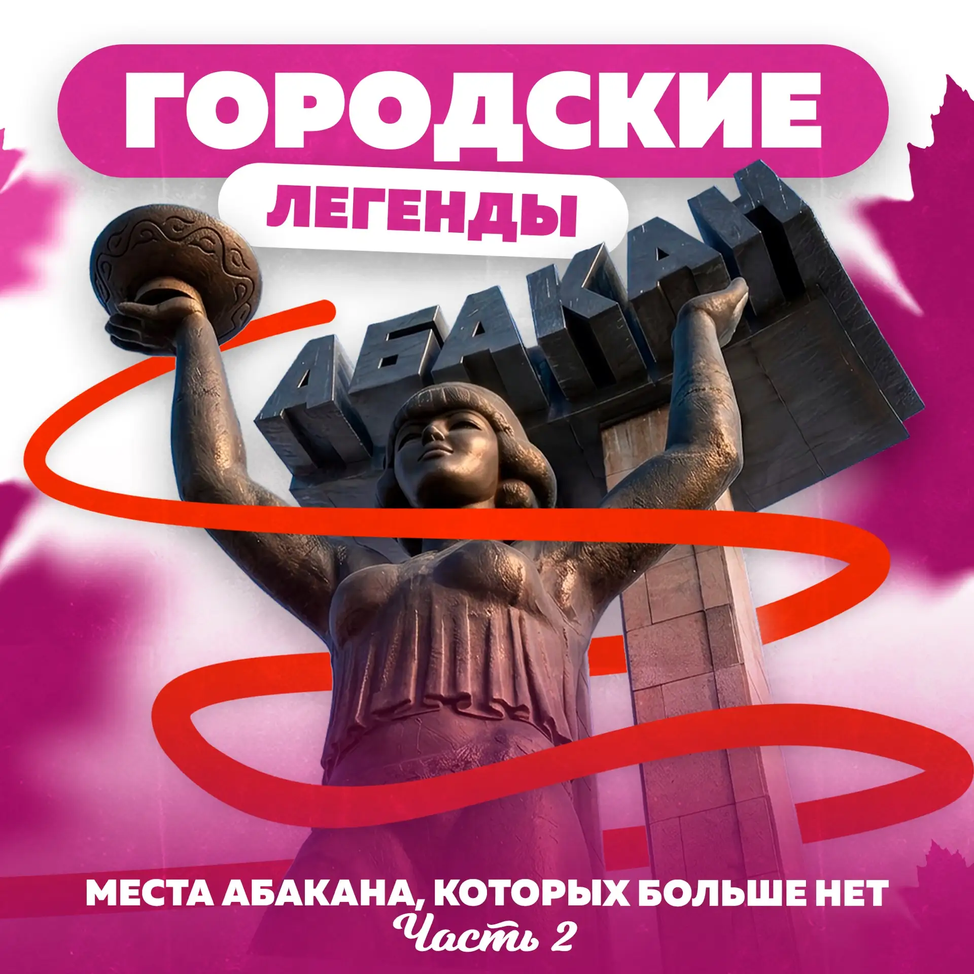 Продолжаем вспоминать места Абакана, которых больше нет 😌