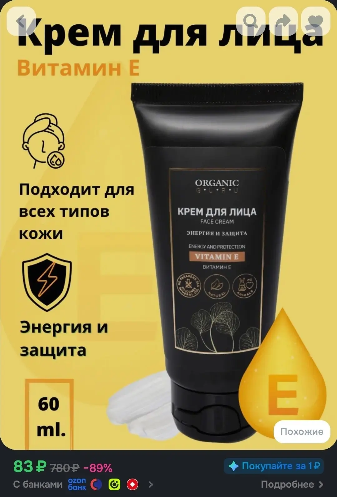 ORGANIC GURU Крем для лица "Витамин Е" энергия и защита, 60 мл / Натуральный состав