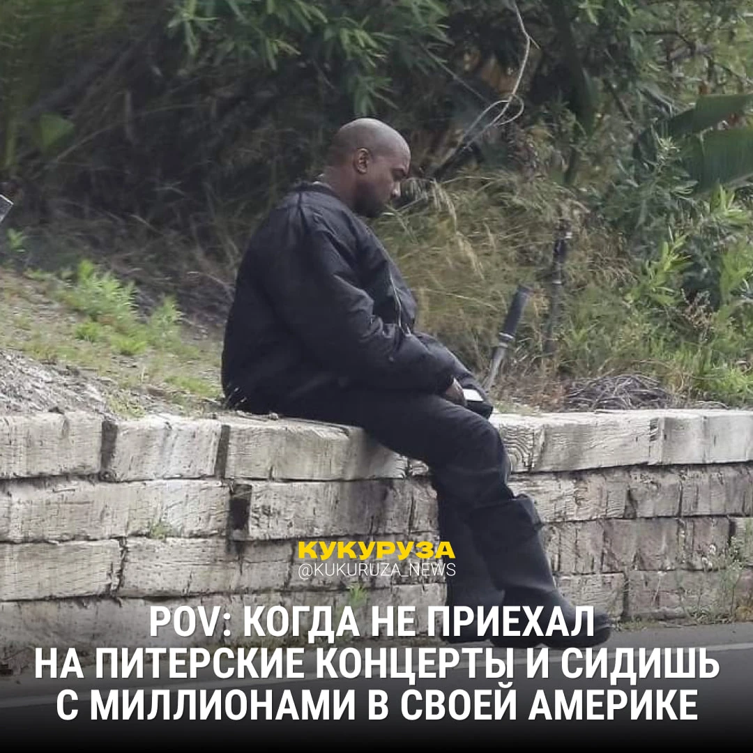 Дружеское напоминание о том, что сегодня полстраны могло бы зажигать на концерте Канье ...