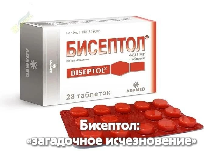 💊 Бисептол: «загадочное исчезновение»