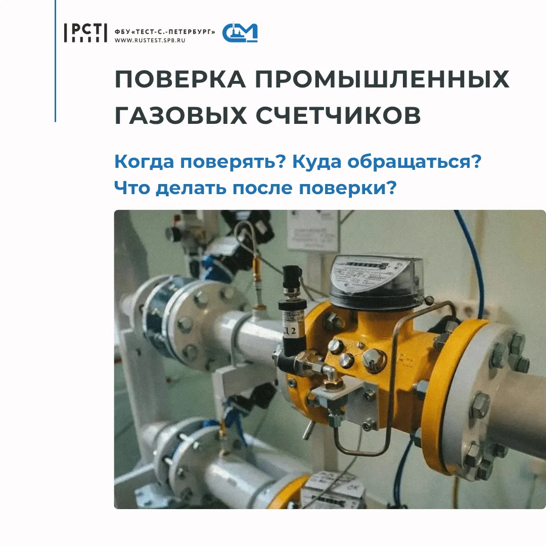 Поверка промышленного газового счётчика: что важно знать