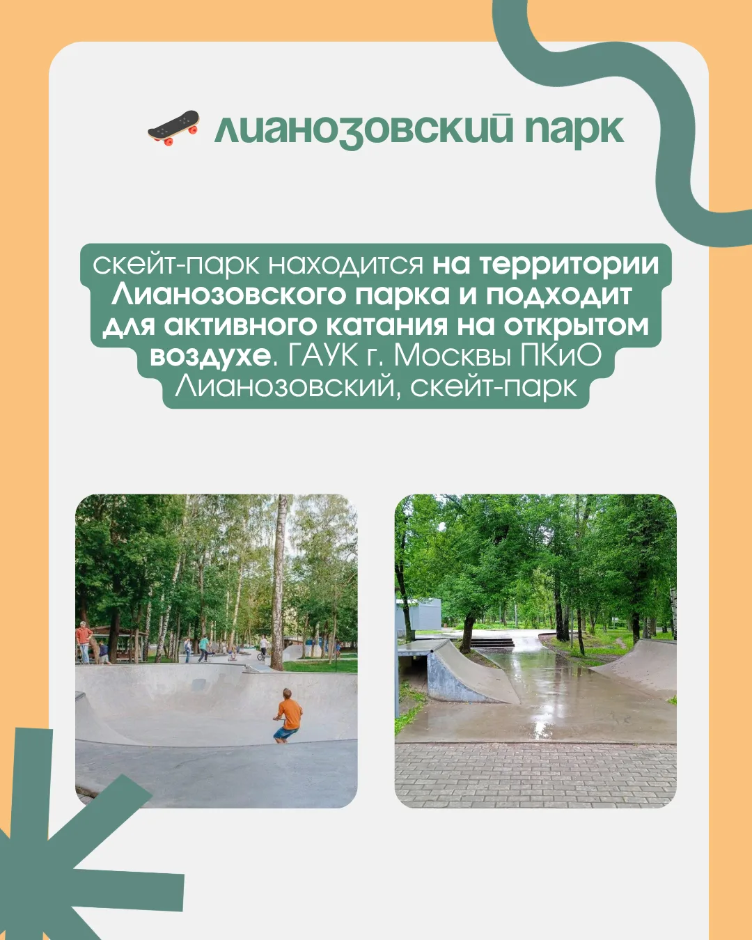 Где бесплатно покататься на скейте, роликах и самокате в Москве?🛹🛴