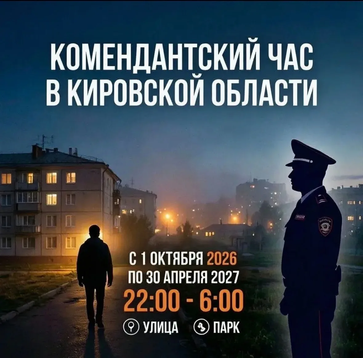🍂С 1 октября 2026 года по 30 апреля в Кировской области действует комендантский час дл...