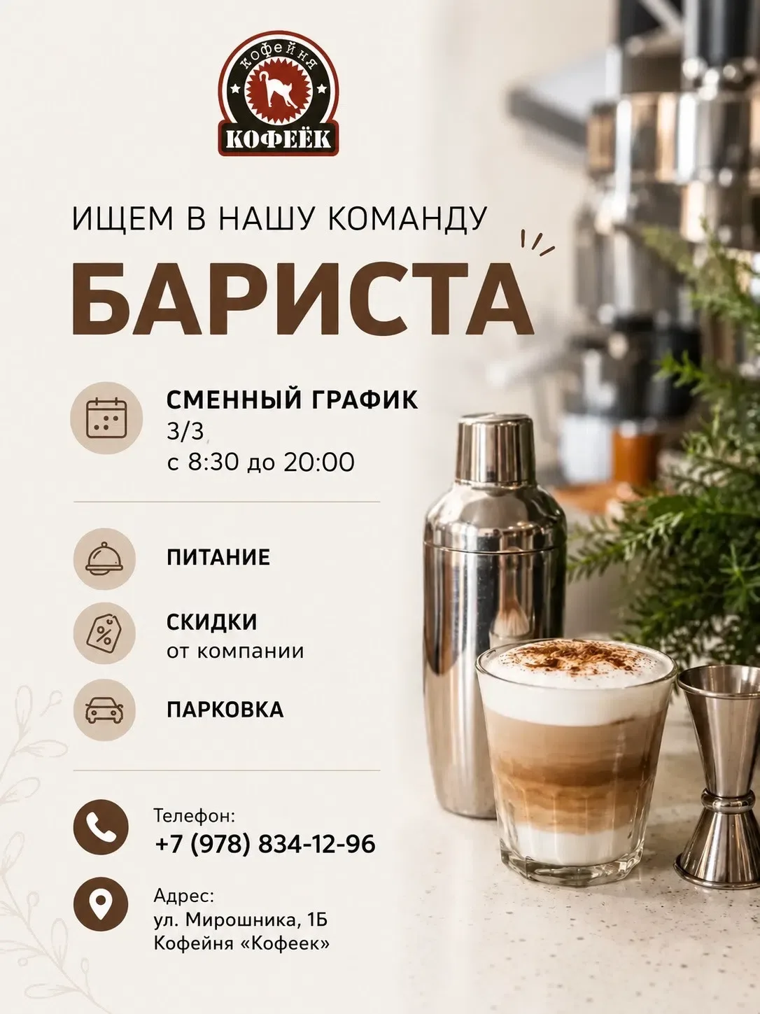 ☕️ В кофейне «Кофеек» открыта вакансия бариста