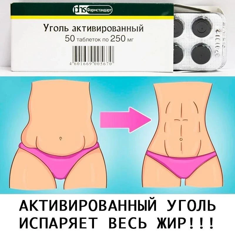 АКТИВИРОВАННЫЙ УГОЛЬ - СТРАШНЫЙ ВРАГ ЖИРА. Уже через несколько дней я хотела расцеловат...