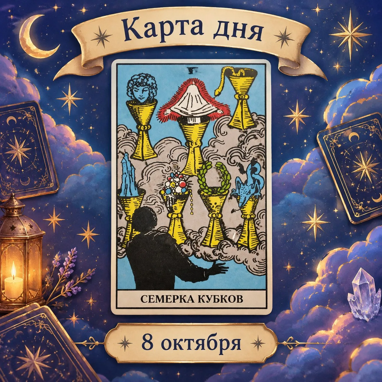 Расклад «Семёрка Кубков — карта дня»