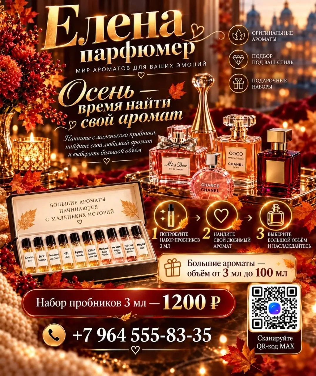 🍂✨ *Подберу аромат, который станет именно вашим этой осенью!* ✨🍂