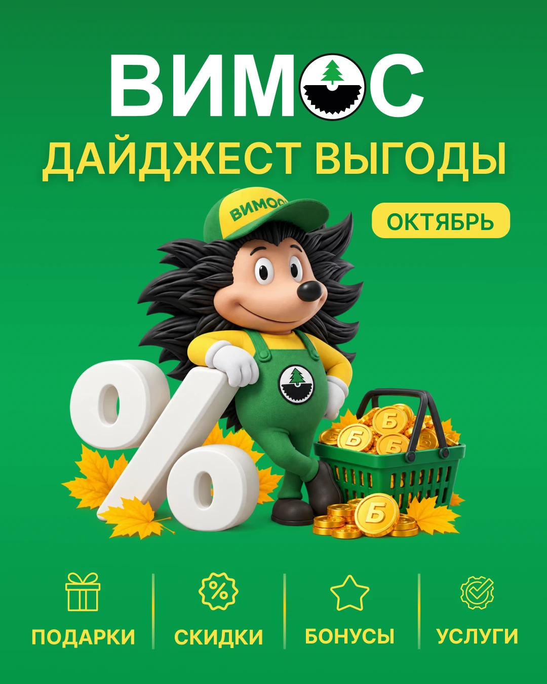 🍁 Октябрь в ВИМОС — время выгоды!