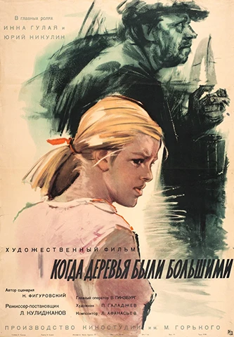 Когда деревья были большими (1961)