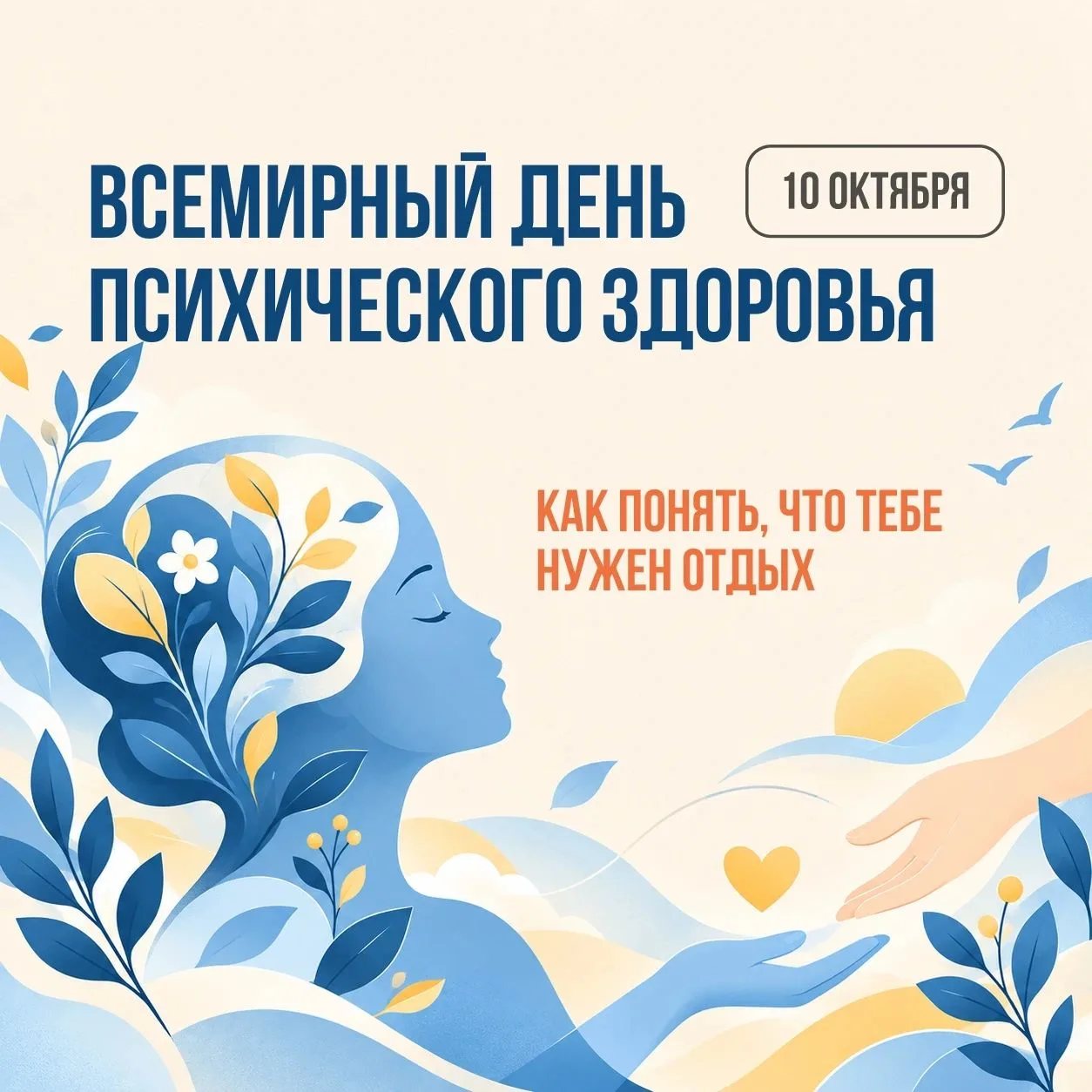 🎉 10 ОКТЯБРЯ — ВСЕМИРНЫЙ ДЕНЬ ПСИХИЧЕСКОГО ЗДОРОВЬЯ! 🎉