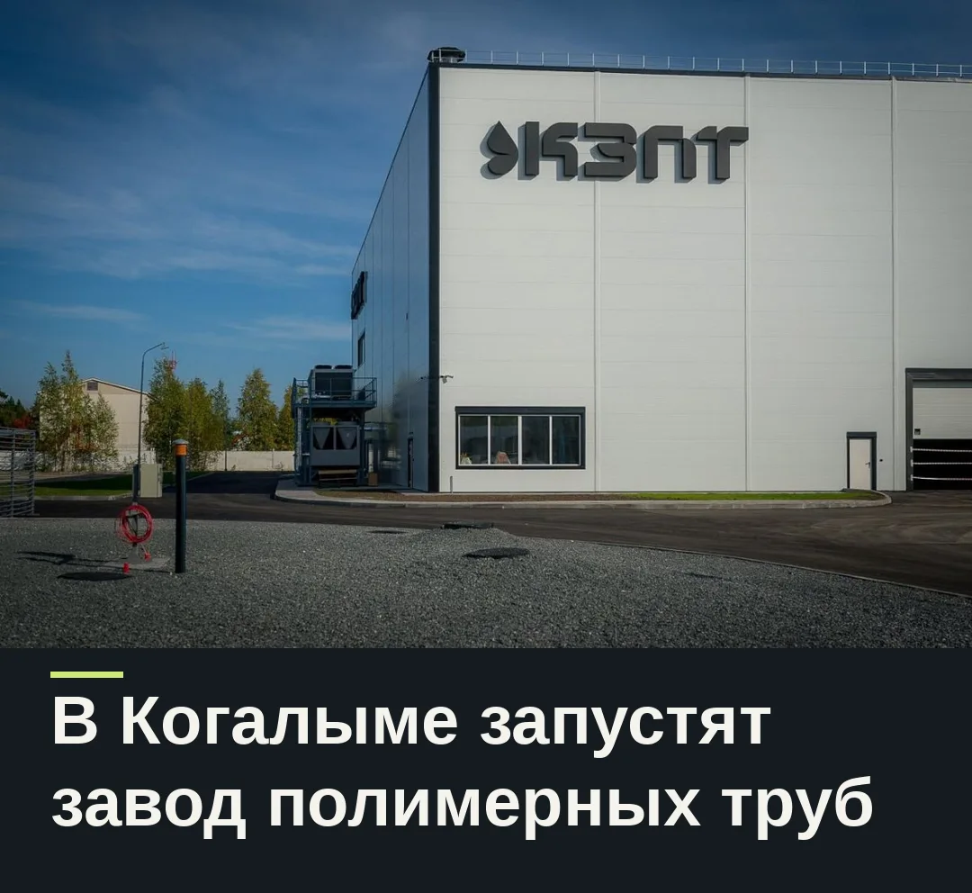 В Когалыме готовят к запуску завод по производству полимерных труб