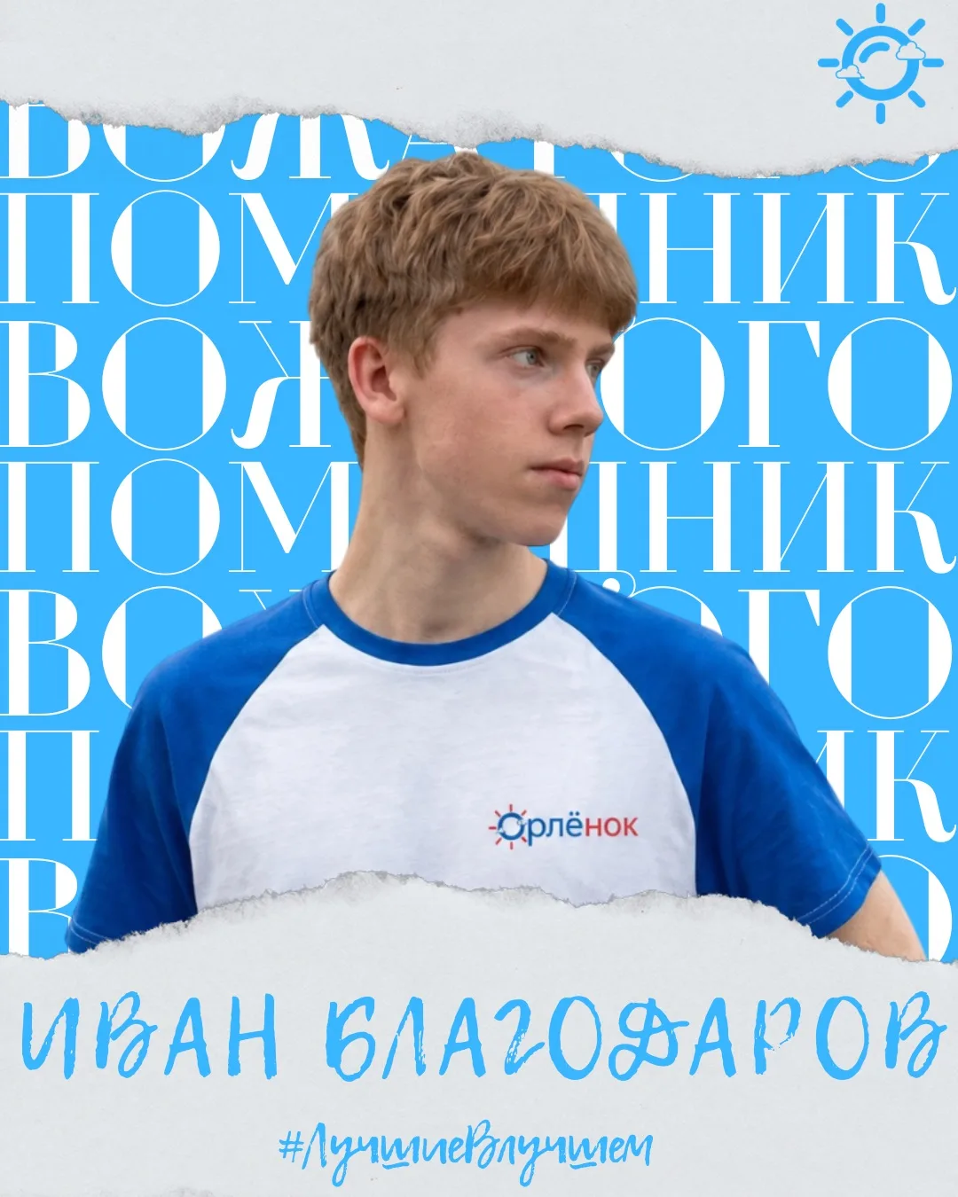 Рубрика: Лучшие в Лучшем ☀️