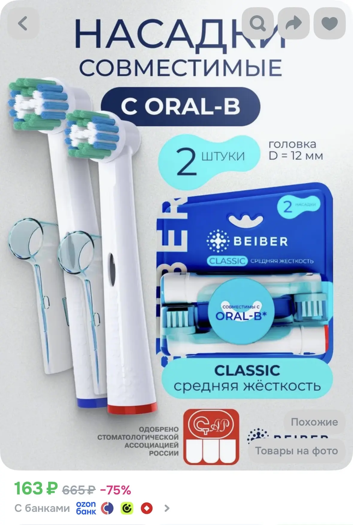 BEIBER Совместимые с Oral-B насадки